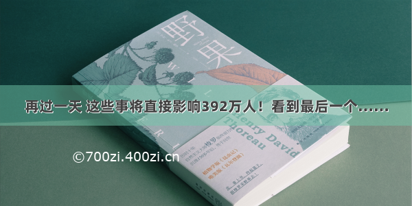 再过一天 这些事将直接影响392万人！看到最后一个……