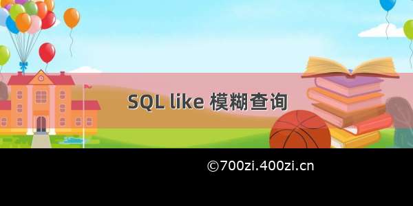 SQL like 模糊查询