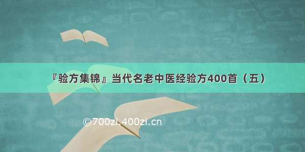 『验方集锦』当代名老中医经验方400首（五）