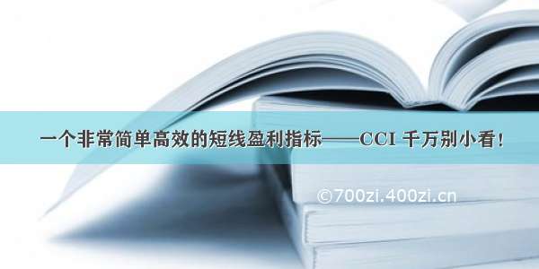 一个非常简单高效的短线盈利指标——CCI 千万别小看！