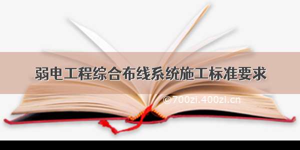 弱电工程综合布线系统施工标准要求