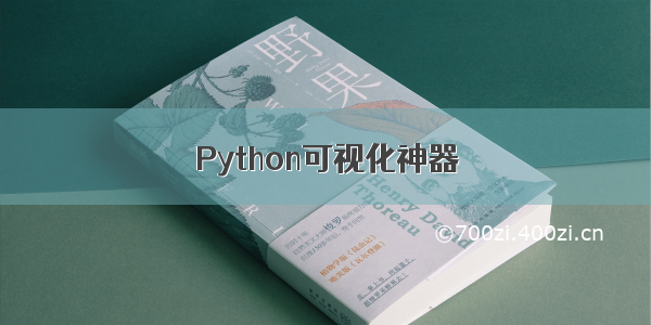 Python可视化神器