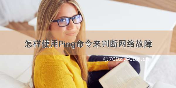 怎样使用Ping命令来判断网络故障