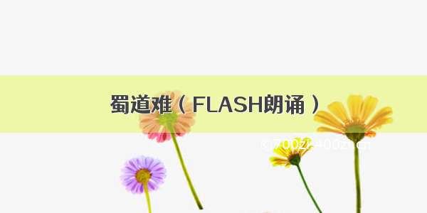 蜀道难（FLASH朗诵）