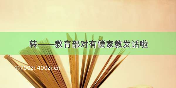 转——教育部对有偿家教发话啦