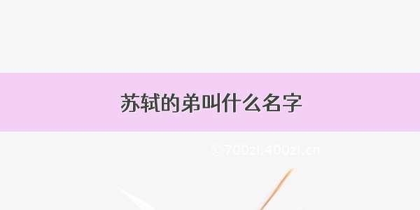 苏轼的弟叫什么名字