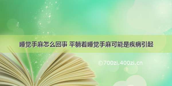 睡觉手麻怎么回事 平躺着睡觉手麻可能是疾病引起