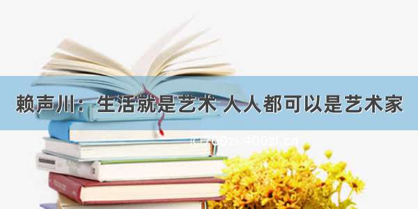 赖声川：生活就是艺术 人人都可以是艺术家