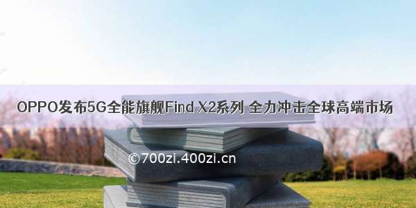 OPPO发布5G全能旗舰Find X2系列 全力冲击全球高端市场