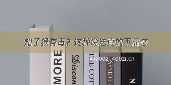 知了猴有毒？这种说法真的不靠谱