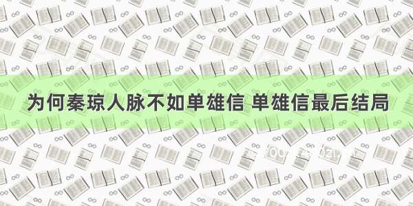 为何秦琼人脉不如单雄信 单雄信最后结局