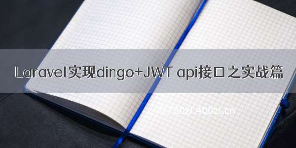 Laravel实现dingo+JWT api接口之实战篇