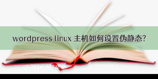 wordpress linux 主机如何设置伪静态?