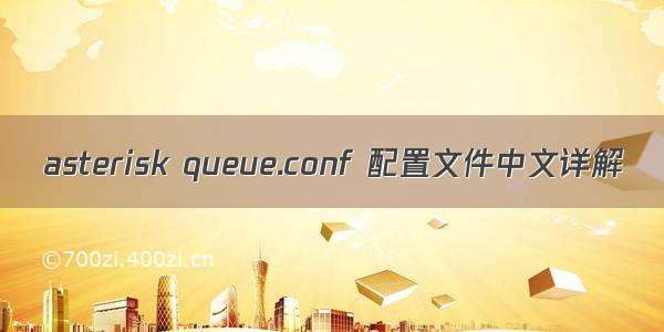 asterisk queue.conf 配置文件中文详解