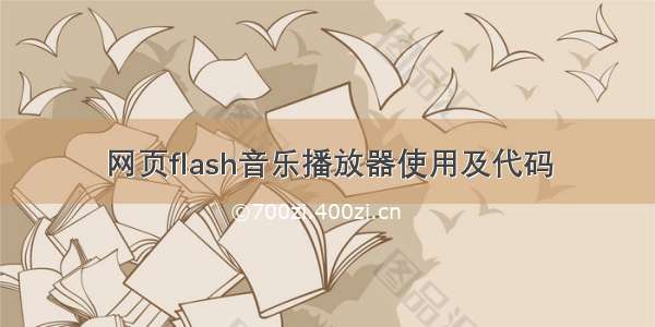 网页flash音乐播放器使用及代码