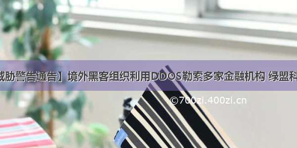 【紧急安全威胁警告通告】境外黑客组织利用DDOS勒索多家金融机构 绿盟科技携手电信云