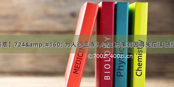 【经典名言荟萃】724&#160; 为人心正待人心诚 万事有因得失在缘 随缘简约平淡释然