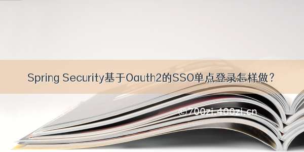 Spring Security基于Oauth2的SSO单点登录怎样做？