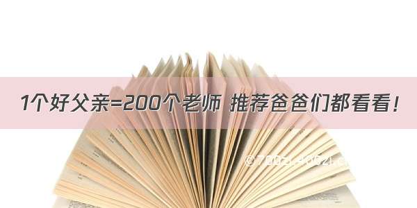 1个好父亲=200个老师 推荐爸爸们都看看！