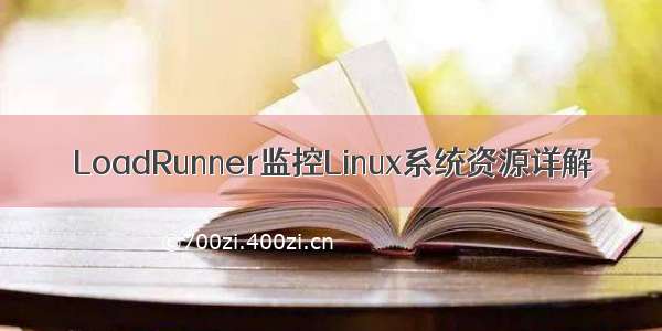 LoadRunner监控Linux系统资源详解