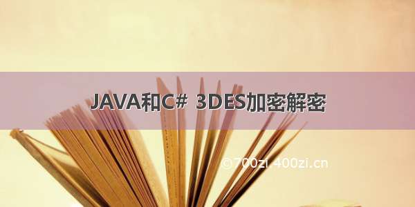 JAVA和C# 3DES加密解密