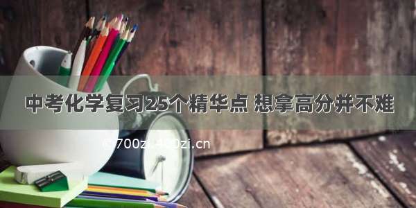 中考化学复习25个精华点 想拿高分并不难