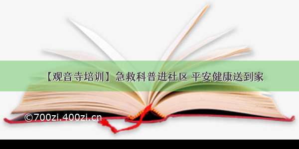 【观音寺培训】急救科普进社区 平安健康送到家