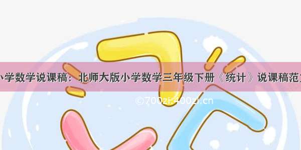 小学数学说课稿：北师大版小学数学三年级下册《统计》说课稿范文