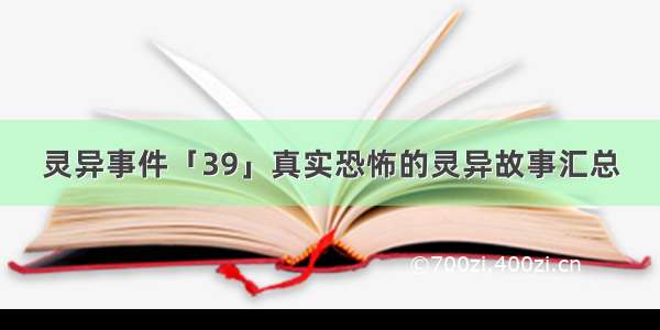 灵异事件「39」真实恐怖的灵异故事汇总