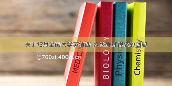 关于12月全国大学英语四 六级考试报名的通知