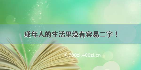 成年人的生活里没有容易二字 ！