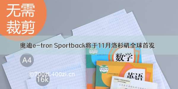 奥迪e-tron Sportback将于11月洛杉矶全球首发