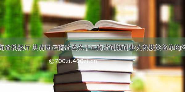 云南省科技厅 共青团云南省委关于云南省创新创业大赛获奖名单的公示