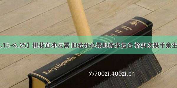 9月【9.15~9.25】桃花直冲云霄 旧爱死心塌地跪求复合 将再次携手余生的星座