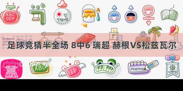 足球竞猜半全场 8中6 瑞超 赫根VS松兹瓦尔