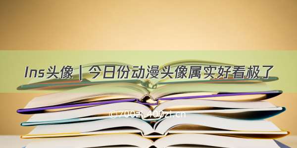 Ins头像 | 今日份动漫头像属实好看极了