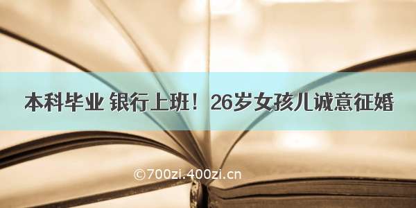 本科毕业 银行上班！26岁女孩儿诚意征婚