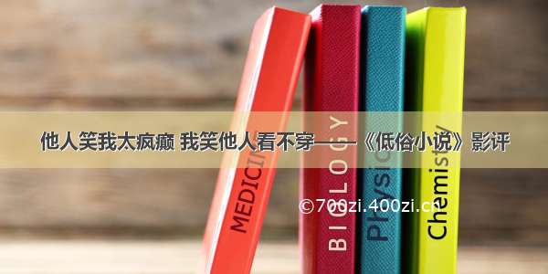 他人笑我太疯癫 我笑他人看不穿——《低俗小说》影评