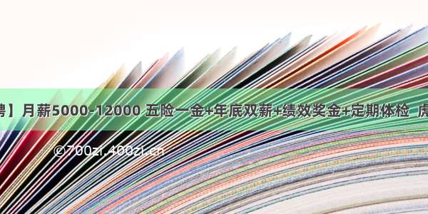 【苏州招聘】月薪5000-12000 五险一金+年底双薪+绩效奖金+定期体检  虎丘影像（苏