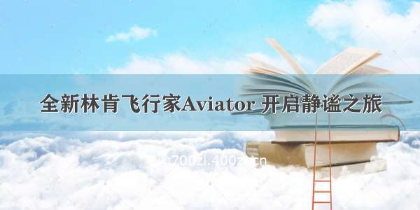 全新林肯飞行家Aviator 开启静谧之旅