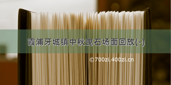 霞浦牙城镇中秋曳石场面回放(-)