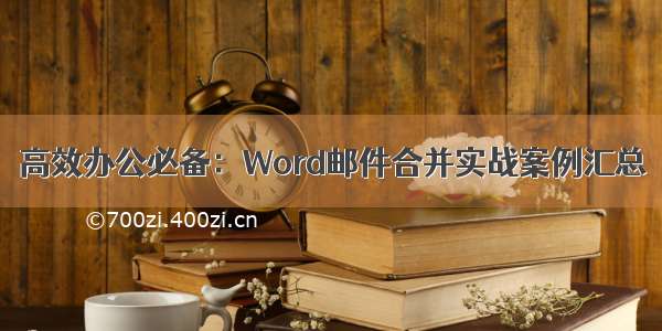 高效办公必备：Word邮件合并实战案例汇总