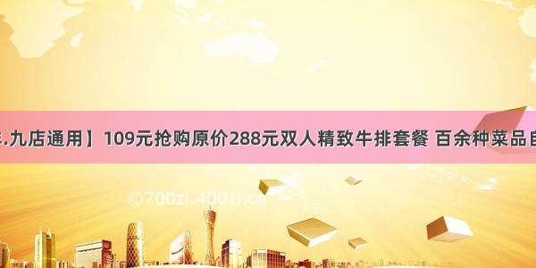 【巴克牛排.九店通用】109元抢购原价288元双人精致牛排套餐 百余种菜品自助和酒水无