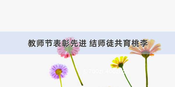 教师节表彰先进 结师徒共育桃李