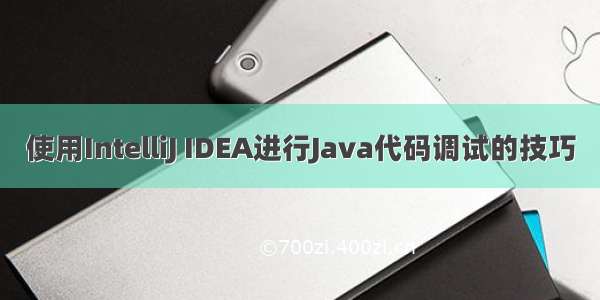 使用IntelliJ IDEA进行Java代码调试的技巧