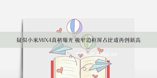 疑似小米MIX4真机曝光 极窄边框屏占比或再创新高