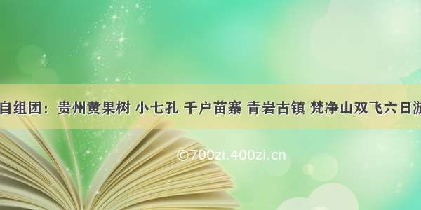 自组团：贵州黄果树 小七孔 千户苗寨 青岩古镇 梵净山双飞六日游