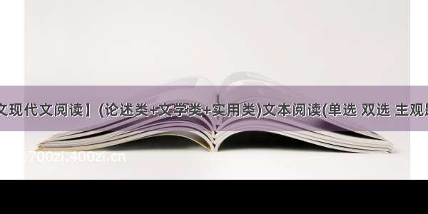 【高中语文现代文阅读】(论述类+文学类+实用类)文本阅读(单选 双选 主观题)答题技巧