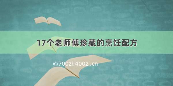 17个老师傅珍藏的烹饪配方