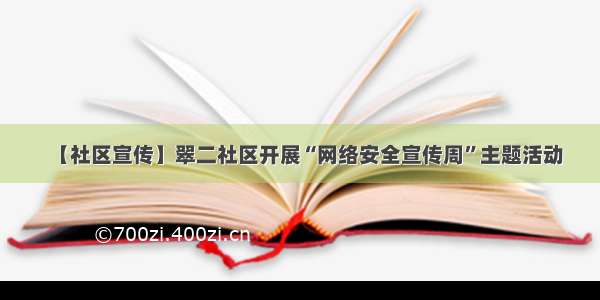 【社区宣传】翠二社区开展“网络安全宣传周”主题活动